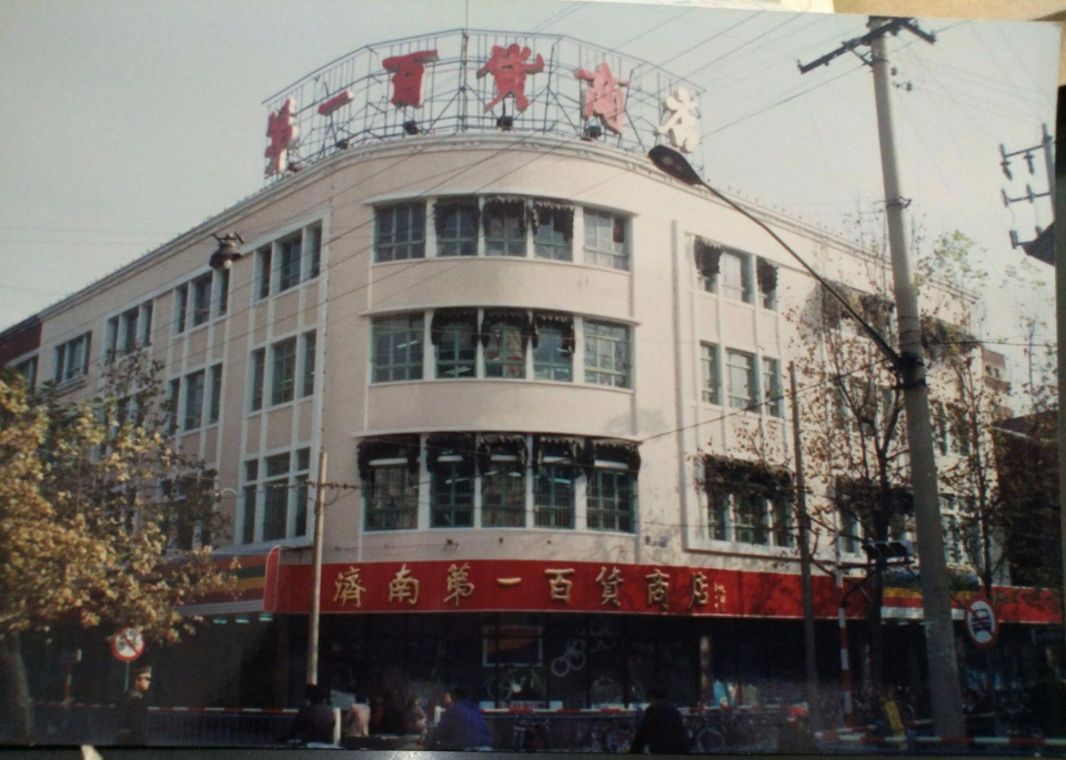 济南百货大楼老照片图片