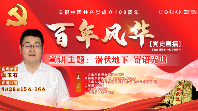 党史直播 耿玉石：刀尖上行走的山东地下党员