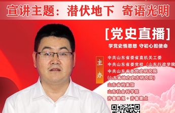 直播海报13| 耿玉石 ：《在刀尖上行走的山东地下党员》