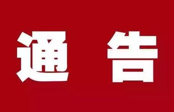 莱山区发布重要通告