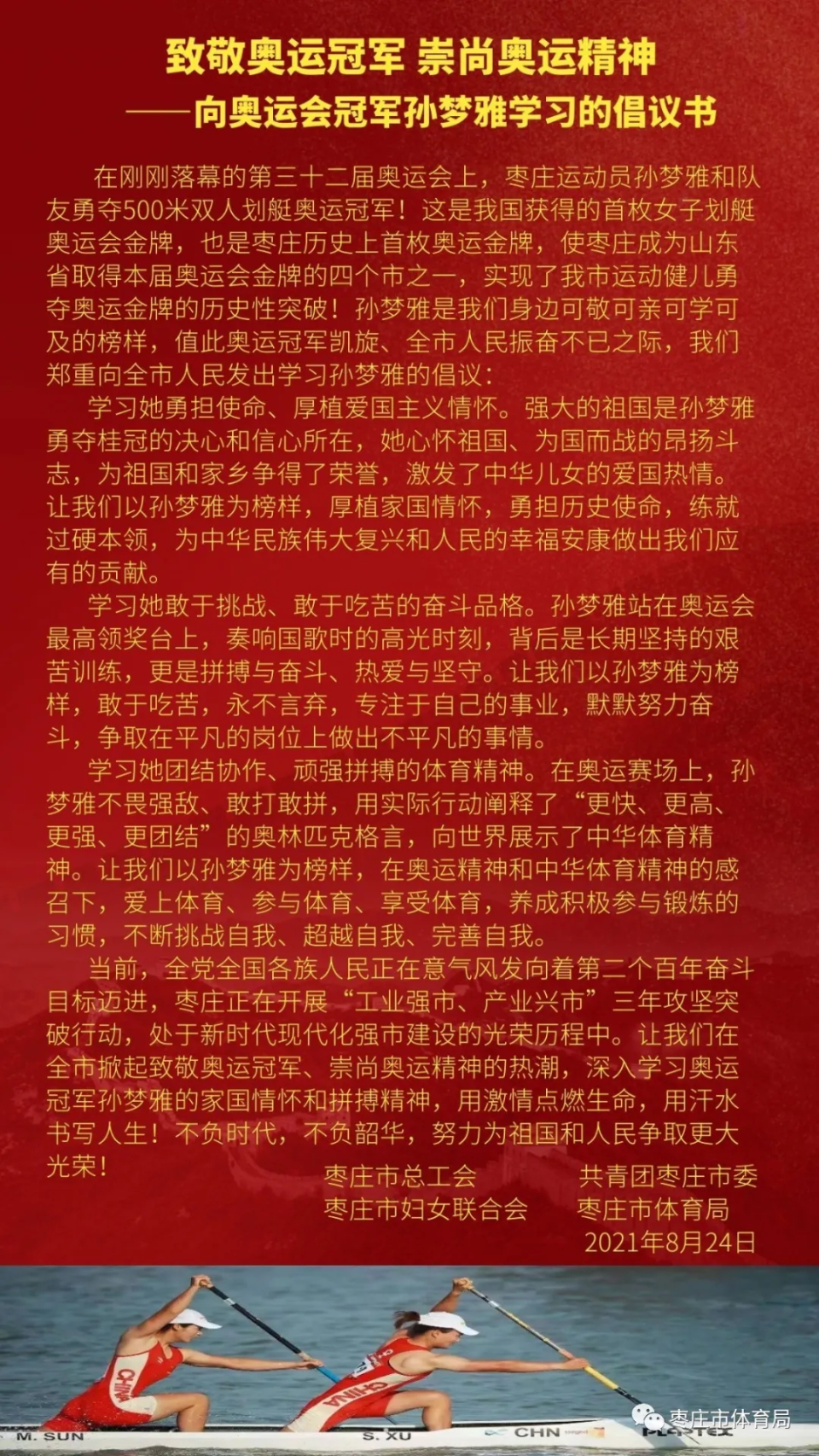 致敬奥运冠军，枣庄发出倡议向奥运冠军孙梦雅学习