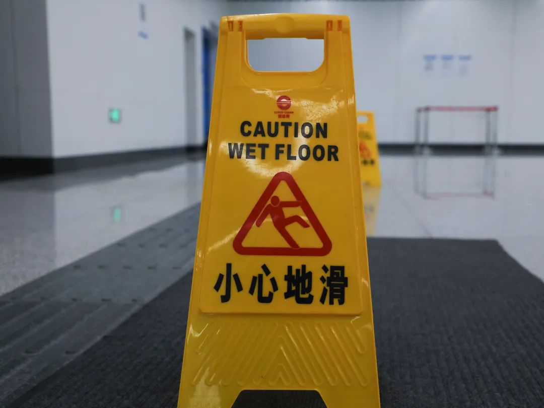 此处要小心地滑,以免滑倒造成意外.