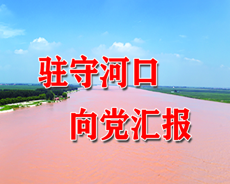今年以来，黄河河口管理局深入开展党史学习教育，引导广大党员从党史学习中汲取强大精神动力，在实际工作中赓续红色血脉。此系列报道采访了老中青三代黄河人，听他们讲述奋斗者的信仰、坚守者的信念、实干者的信心。
