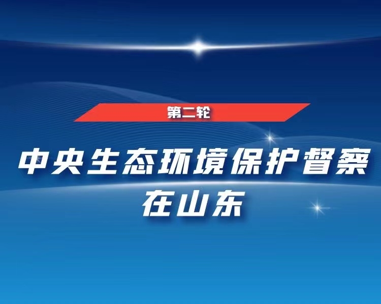 2021年8月26日—9月26日，中央第二生态环境保护督察组进驻山东省开展生态环境保护督察。