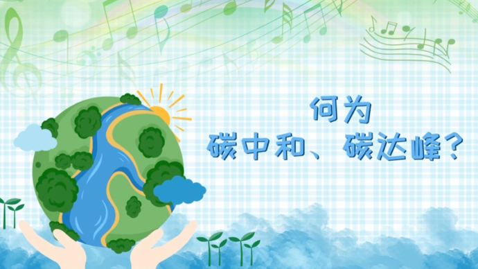 生态环保微课堂丨全国低碳日：何为碳中和、碳达峰？