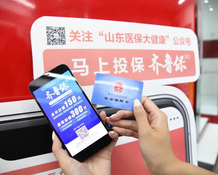 近日，“齐鲁保2021”升级上线。这款由政府指导的济南市定制型商业医疗保险产品保障多重升级。不限年龄职业，带病也能投保；价格亲民，可用医保支付；高额保障，覆盖高价新特药；八项医疗健康服务，全年守护。