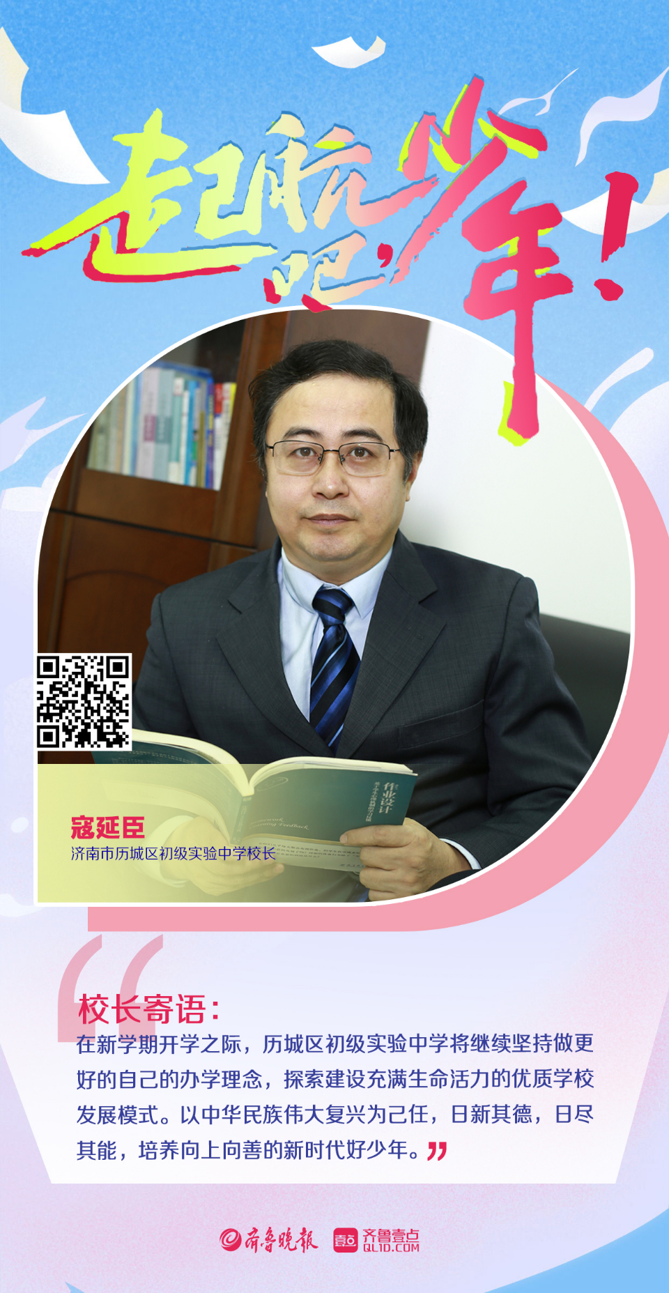 壹点海报|新学期校长寄语:起航吧,少年!-齐鲁晚报·齐鲁壹点