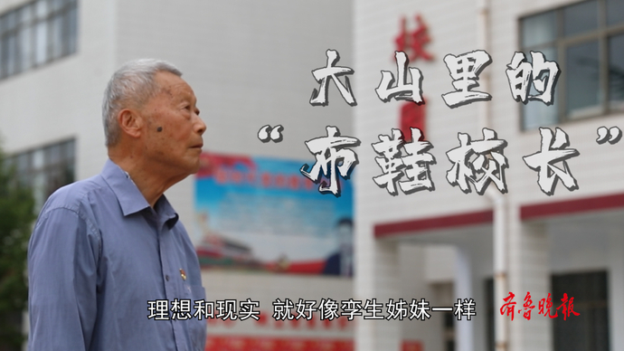 果然视频|大山里的“布鞋校长”