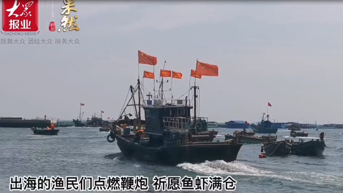 果然视频|开海！烟台东口码头百艘渔船准时出发，鞭炮齐鸣祈丰收