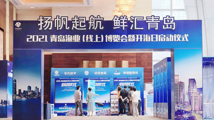 果然视频 | 开海啦！青岛渔博会启幕，线上采购尝“鲜”