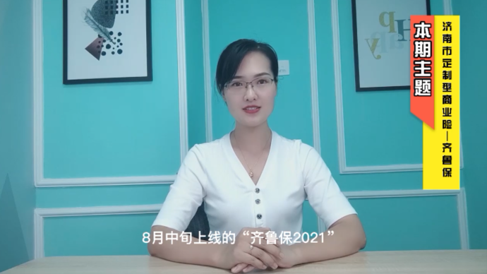 壹保有华说⑯|保谁？保什么？怎么买？详解“齐鲁保”