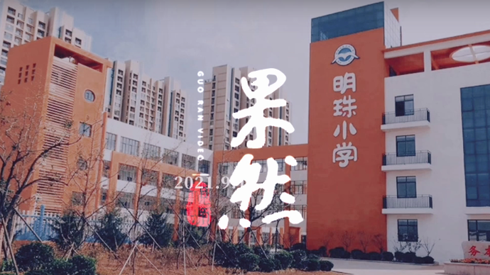 果然视频 | “新学期，我们都是小小追梦人”