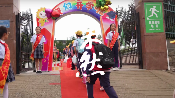 果然视频 | 走红地毯、跨成长门，古寨小学开学仪式感瞬间拉满