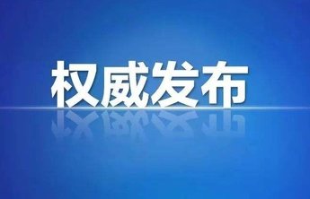 烟台市报告本土确诊病例出院1例