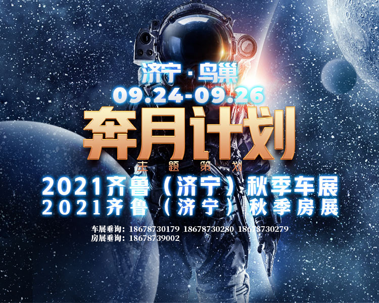 2021齐鲁（济宁）秋季车展，2021齐鲁（济宁）秋季房展，9月24日到9月26日，就在济宁鸟巢。
好车好房等你来看！