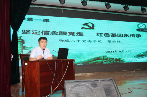 聊城第八中学党委书记、校长董云鹤为全体师生开讲“第一课”