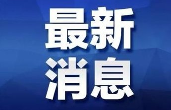 烟台市报告本土确诊病例出院1例