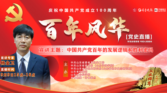 党史直播 杨金卫：中国共产党百年的发展逻辑和胜利密码