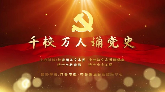 千校万人诵党史|山东省金乡第一中学