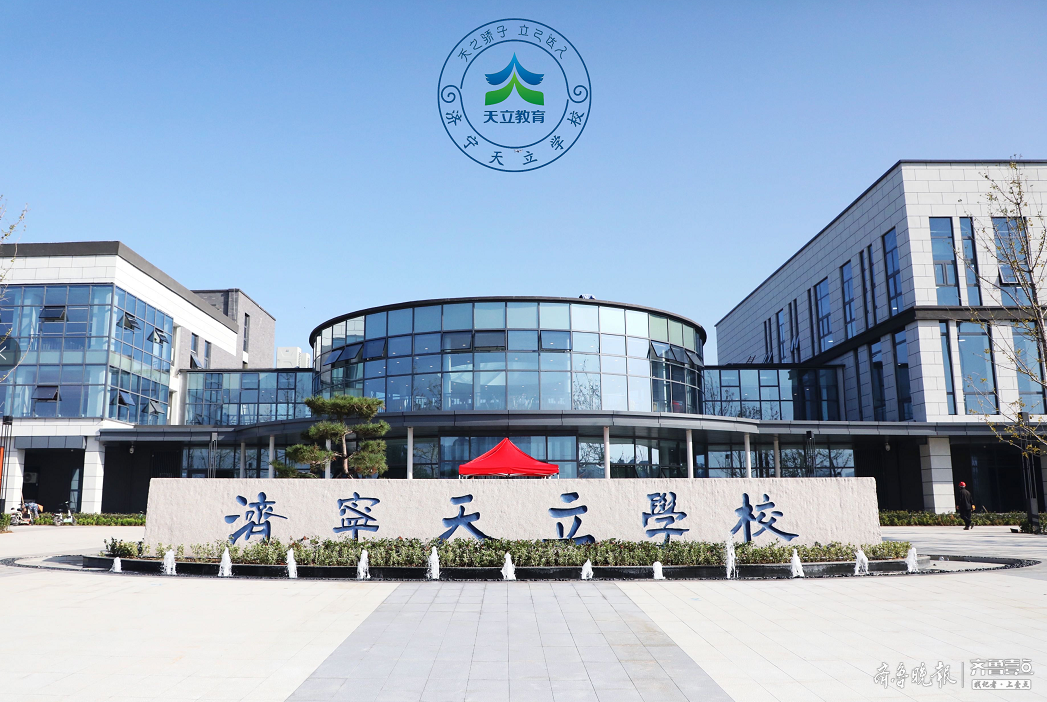 天之骄子立己达人丨济宁天立学校致力打造区域品牌名校