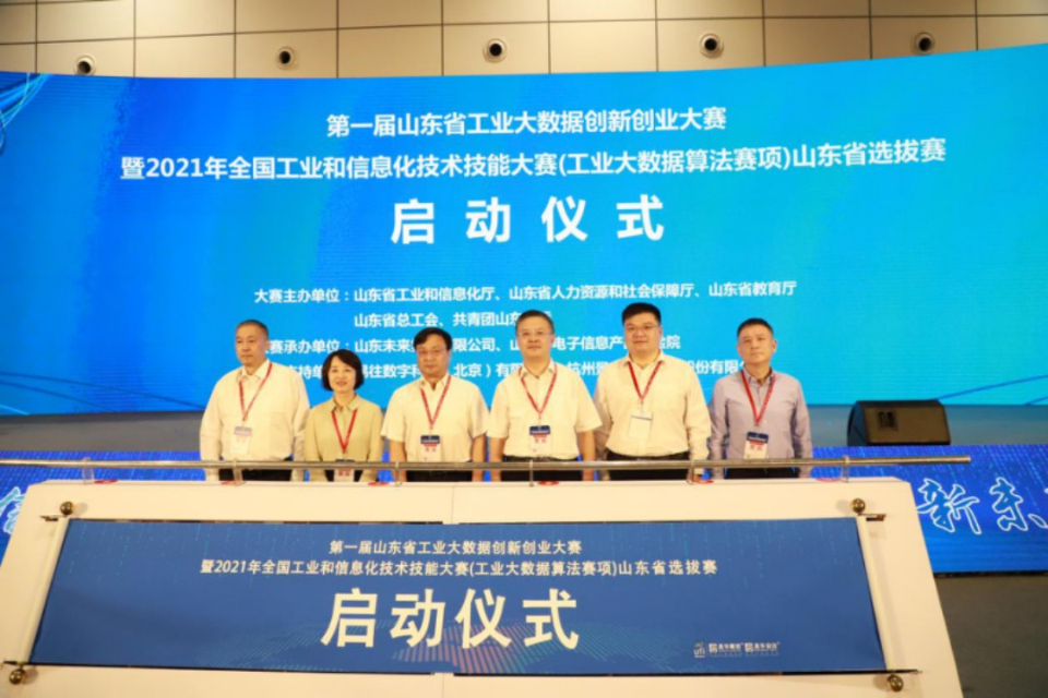 工信头条|第一届山东省工业大数据创新创业大赛在济南正式启动
