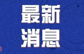 烟台市报告本土确诊病例出院1例