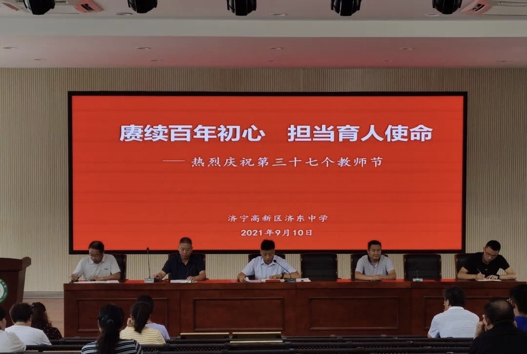 济宁高新区济东中学成功举行庆祝第37个教师节表彰大会