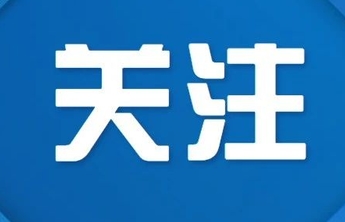 莘县公办小学课后延时服务全覆盖，724万元财政补贴全额保障