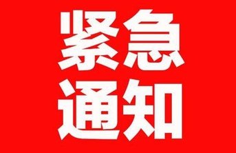 烟台市疾控中心紧急提醒