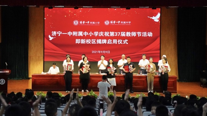 果然视频｜济宁一中附属小学举行庆祝37届教师节活动