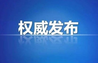 烟台发布关于疫情防控的温馨提示