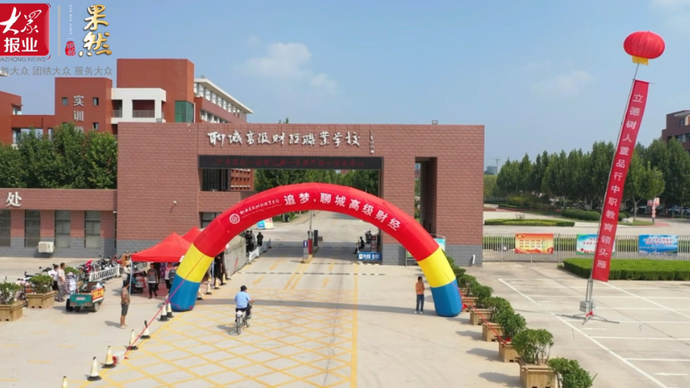 果然视频I开学啦！聊城高级财经职业学校喜迎2021级新生
