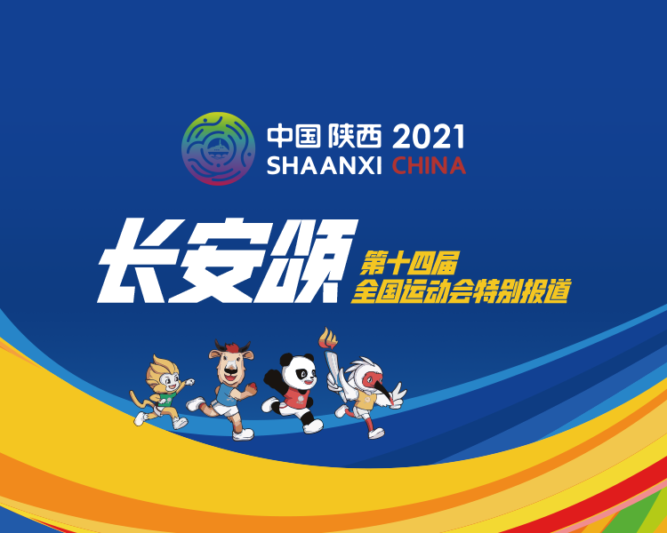 第十四届全国运动会在陕西举办，齐鲁晚报·齐鲁壹点为您带来全运会特别报道——《长安颂》。