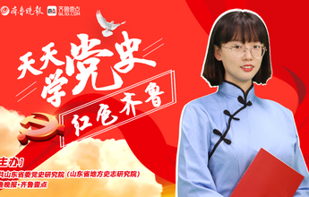 天天学党史·丰收节特辑3|山东首个县委书记，25岁英勇就义