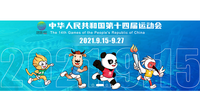 壹直播|第十四届全运会开幕式举行