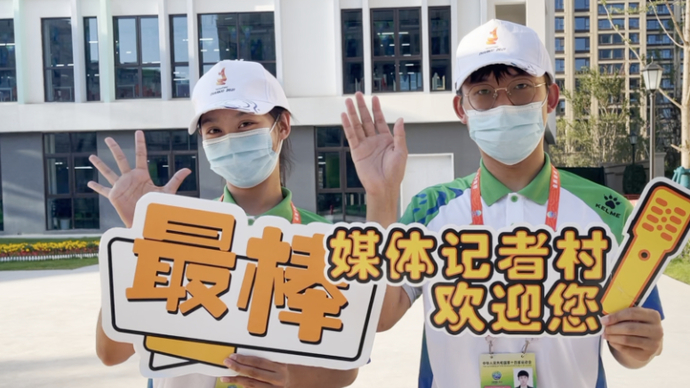 果然视频|全运会开幕当天，山东籍学生志愿者值完最后一班岗