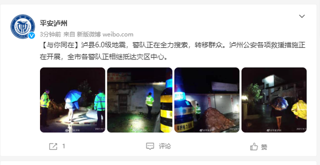 四川泸县发生6.0级地震，泸州市各警队正相继抵达灾区中心