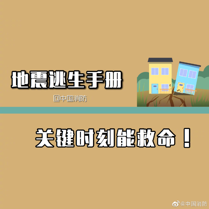 地震逃生手册，关键时刻能救命