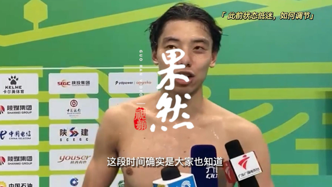 果然视频|山东泳将季新杰夺个人全运会首冠，如何走出奥运低谷？