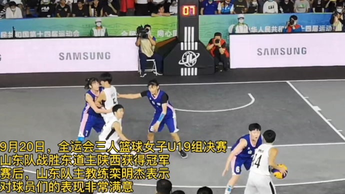 全运会三人篮球女子U19组山东队夺魁，主教练栾明杰：非常满意