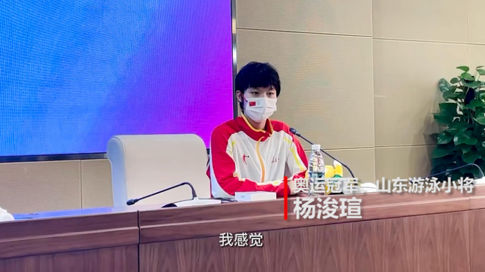 果然视频|山东泳将杨浚瑄：队友发挥得好，有利于提升泳坛竞争力