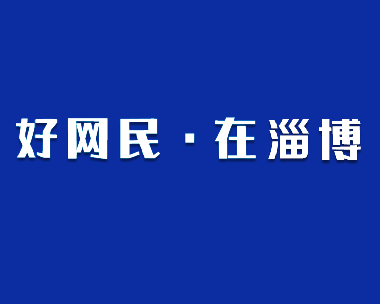 为深入实施“争做中国好网民”工程，大力培育新时代好网民，弘扬壮大网上正能量，扩大淄博网络正能量朋友圈，淄博市委网信办决定联合齐鲁晚报·齐鲁壹点开展2021年度“好网民·在淄博”优秀故事征集展播活动。