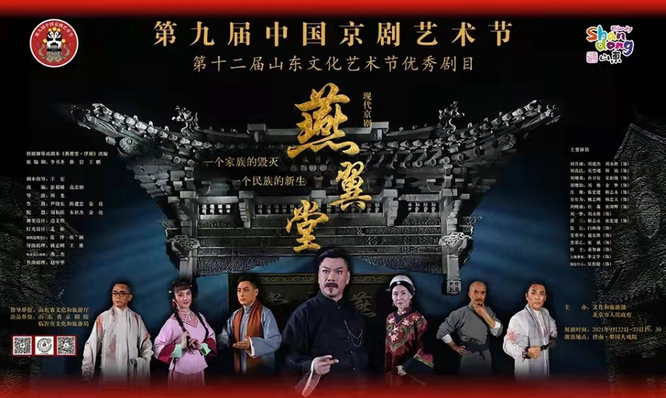 现代京剧《燕翼堂》亮相第九届中国京剧艺术节