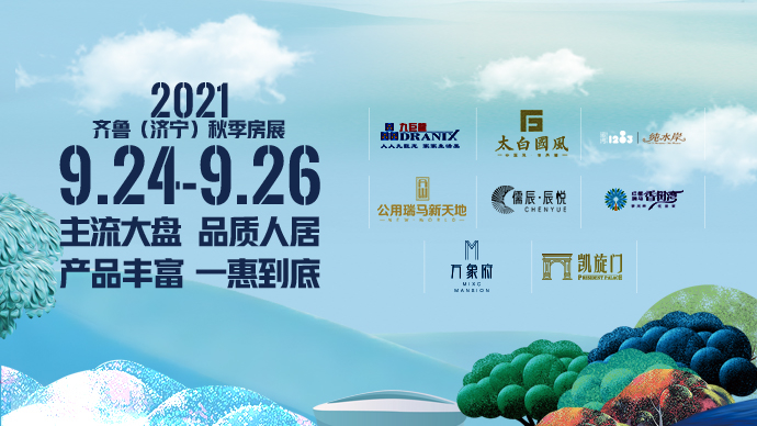 壹直播｜主流大盘、品质人居  2021齐鲁（济宁）秋季房展会