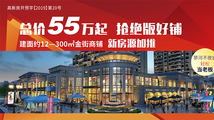 壹直播｜2021齐鲁（济宁）秋季房展—红星瑞马·世家商铺专场