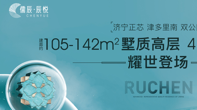 壹直播｜2021齐鲁（济宁）秋季房展—儒辰·辰悦专场