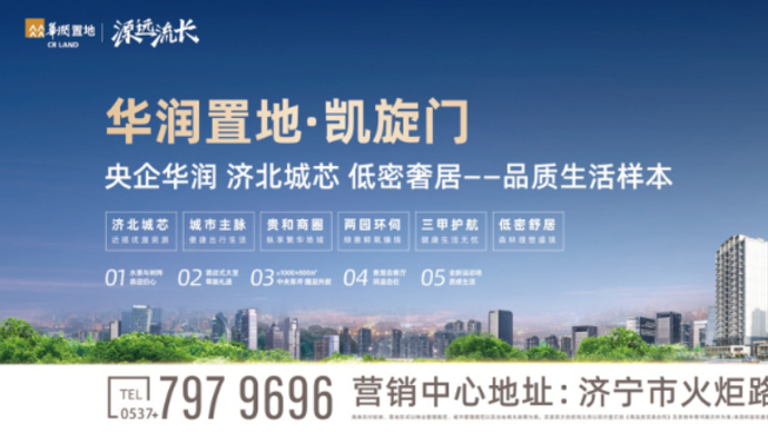 壹直播｜2021齐鲁（济宁）秋季房展—华润置地项目专场