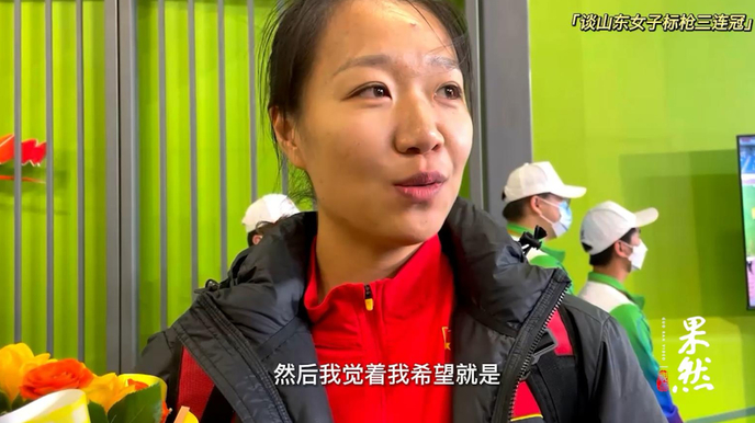 果然视频|刘诗颖：虽然全运夺冠仍有遗憾，希望山东标枪佳绩延续