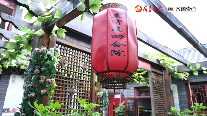 壹点餐饮|沿着曲水亭街探寻四合院中的济南味道