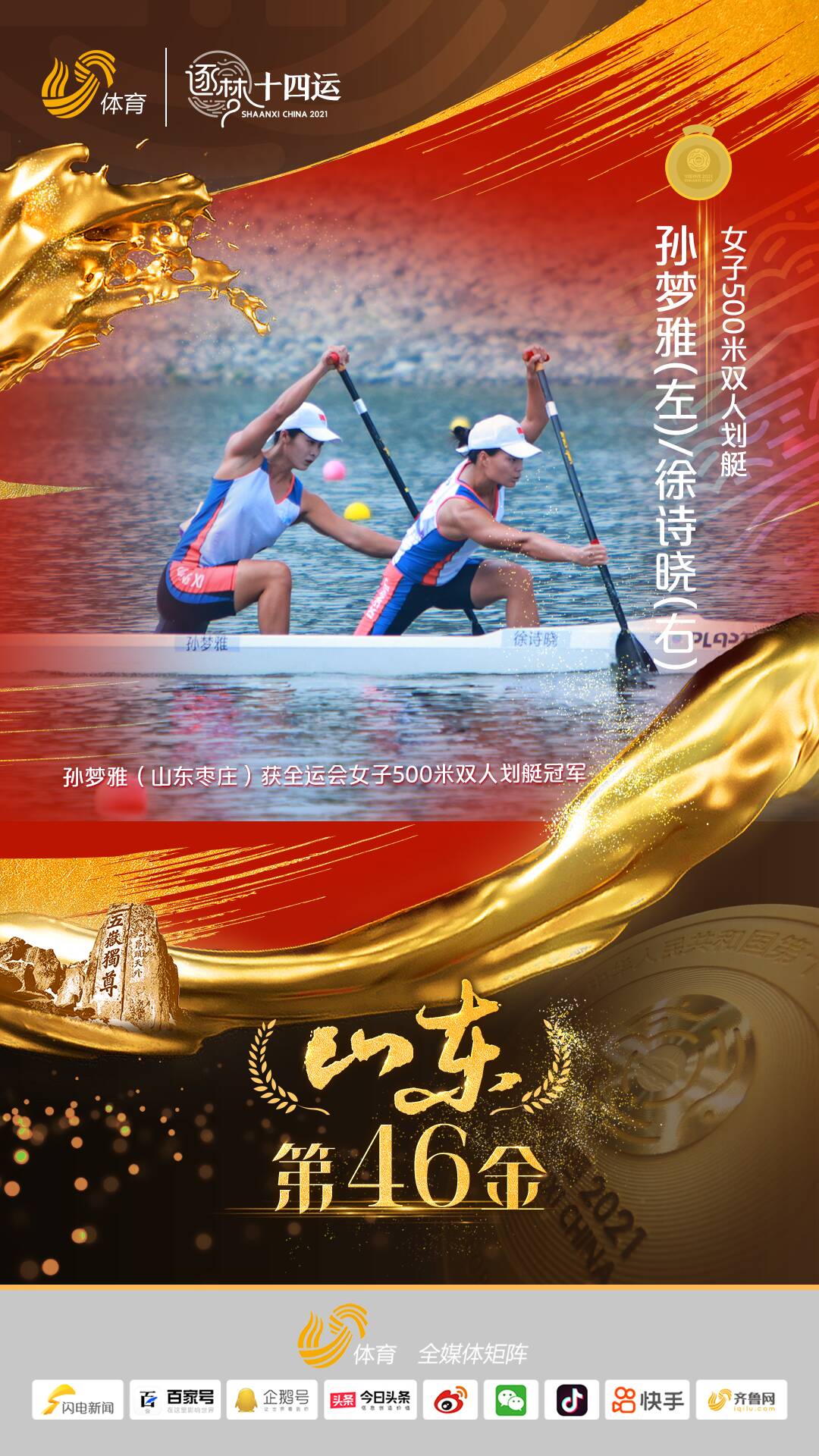 山东第46金！枣庄姑娘孙梦雅获全运会女子500米双人划艇冠军